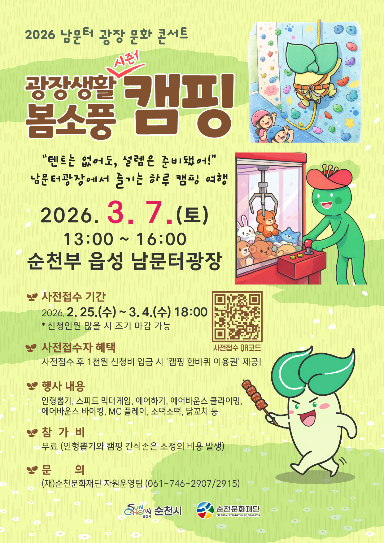 2026 순천부 읍성 남문터광장 「광장 문화 콘서트(5회차) – 광장생활 봄소풍」시즌1 캠핑 part1(1회차)